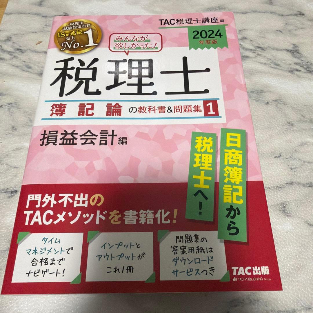 【最終値下げ】2024年度版 みんなが欲しかった!税理士 財務諸表論の教科書