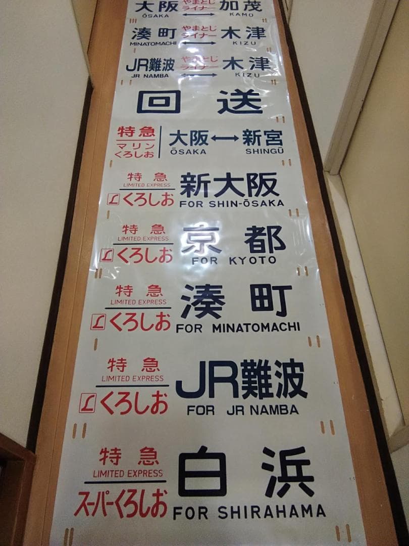 日根野電車区 381系 側面方向幕 行先幕 B くろしお JR西日本 サボ