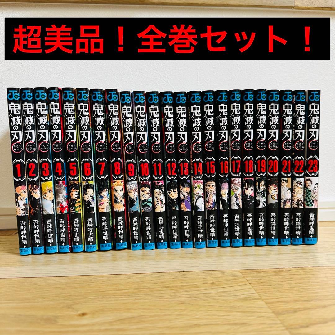美品 鬼滅の刃 全巻セット
