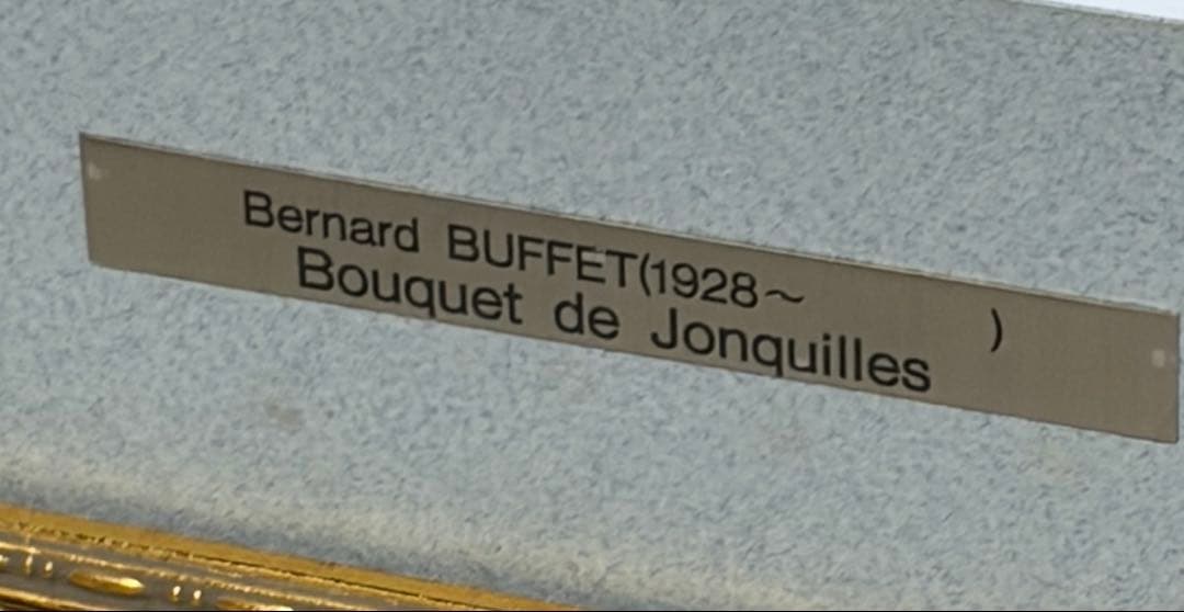 絵画 ベルナール ビュッフェ 水仙の花束 特大サイズ27/150