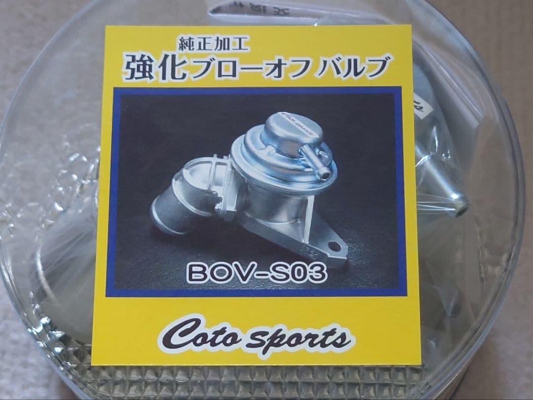 n*a様 コトスポーツ 純正加工強化ブローオフバルブ BOV-S03 使用1週間