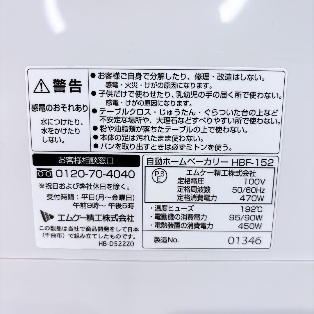 【美品】 エムケー精工 ホームベーカリー ふっくらパン屋さん HBF-152