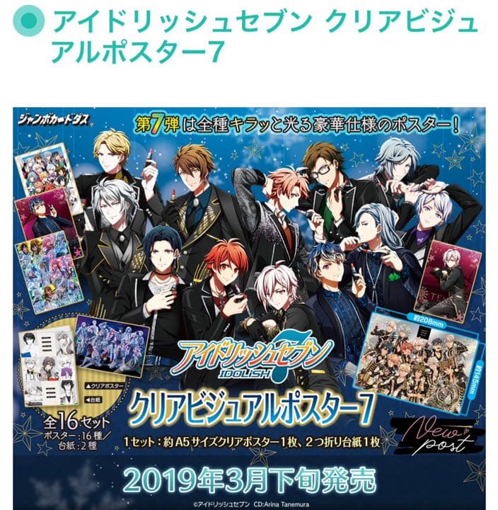 アイナナ クリアビジュアルポスター7 全16種セット