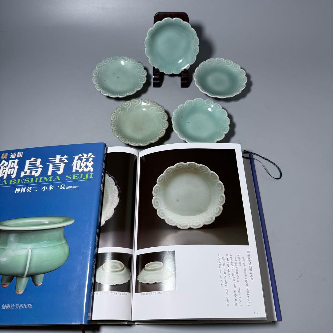 後期鍋島　渦巻文陽刻輪花小皿　奇跡の5枚揃　掲載　「通観　鍋島青磁」　同手掲載