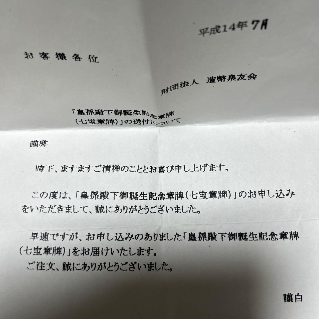 皇孫殿下御誕生記念章牌　七宝章牌