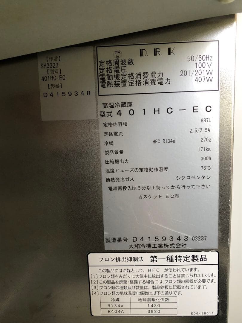 ☆地域限定自社便配送☆工場整備☆ダイワ　高湿冷蔵庫　2017年　401HC-EC