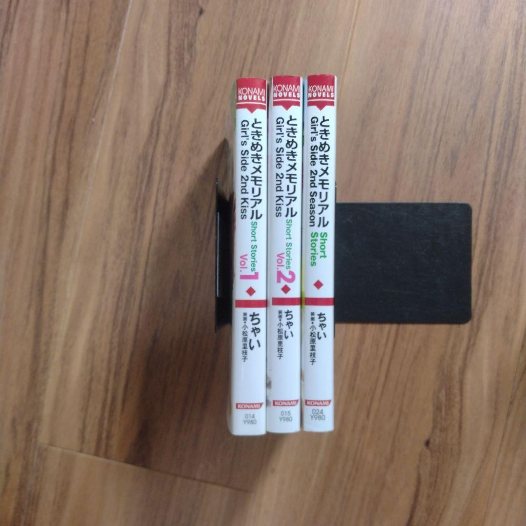 ときめきメモリアル Girl's Side 2 小説3冊セット