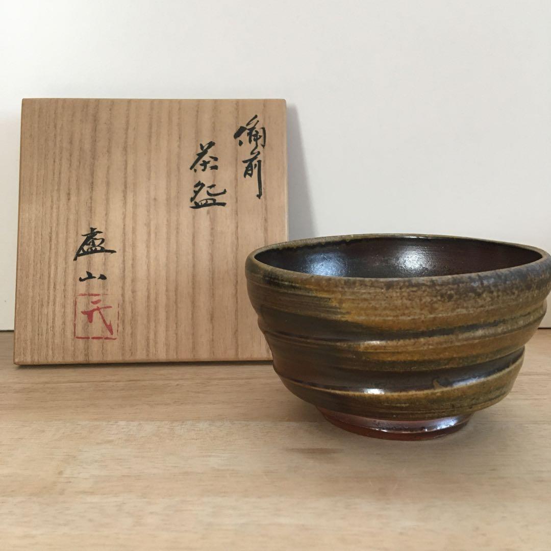 茶道具　茶碗　備前　廬山窯　武用君彦作　新品