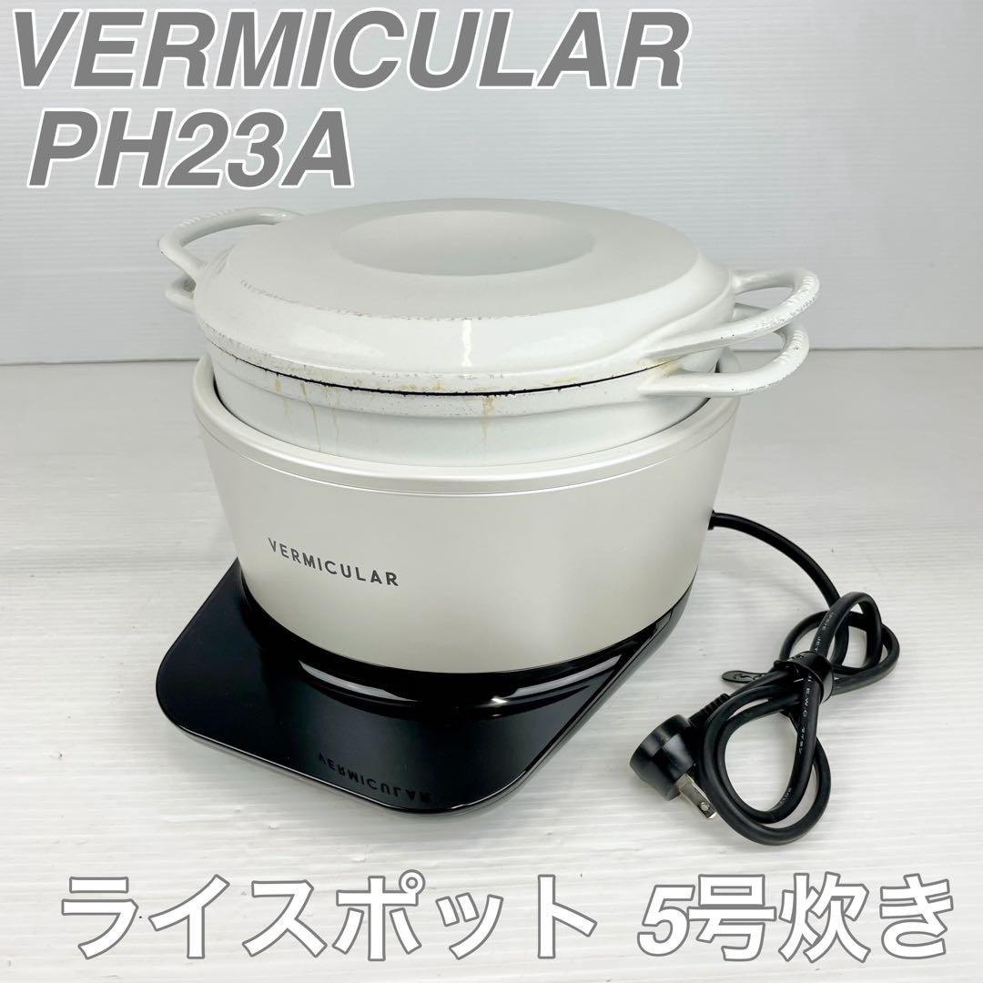 VERMICULAR バーミキュラ/ライスポット /PH23A/5号炊き