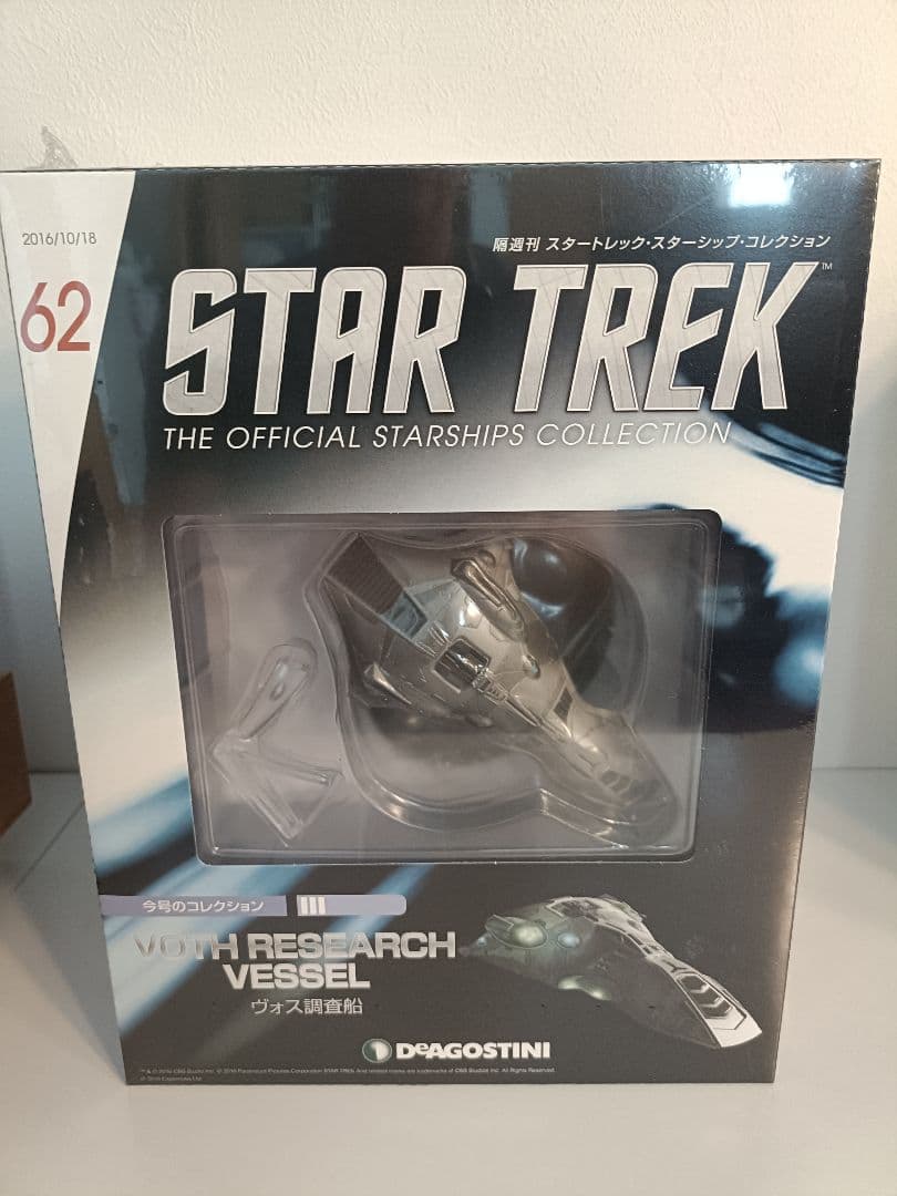 デアゴスティーニ 「スタートレック・スターシップコレクション」 59～70号
