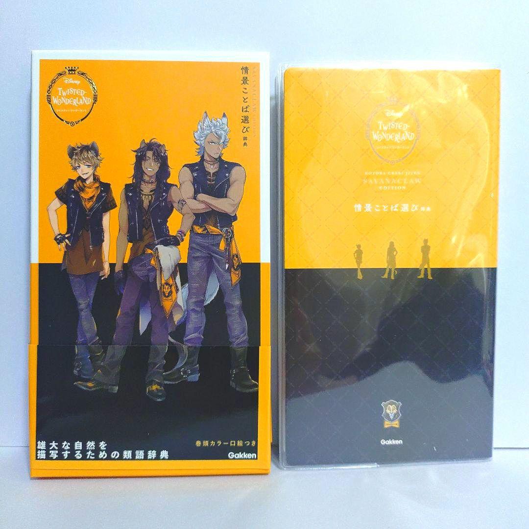 ツイステ　ことば選び辞典　全7冊BOX　フィルム付箋付き