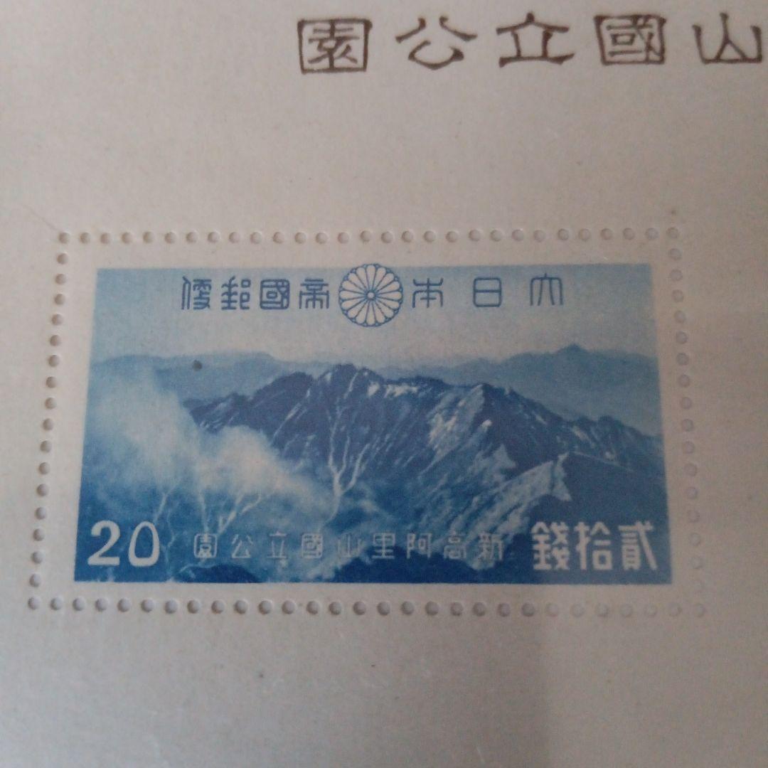 12)-33銭単位大屯新高阿里山国立公園切手シート
国立公園小型シート未使用切手