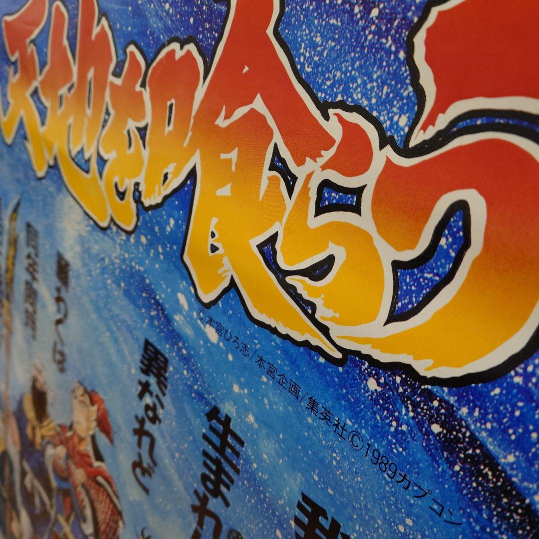 カプコン 天地を喰らう アーケード ポスター1