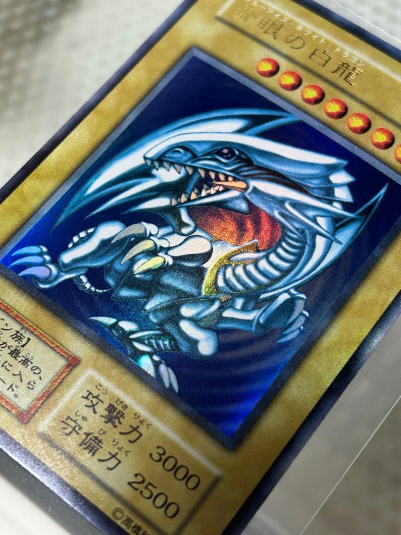 極美品　遊戯王　青眼の白龍　ブルーアイズホワイトドラゴン　初期ウルトラレア