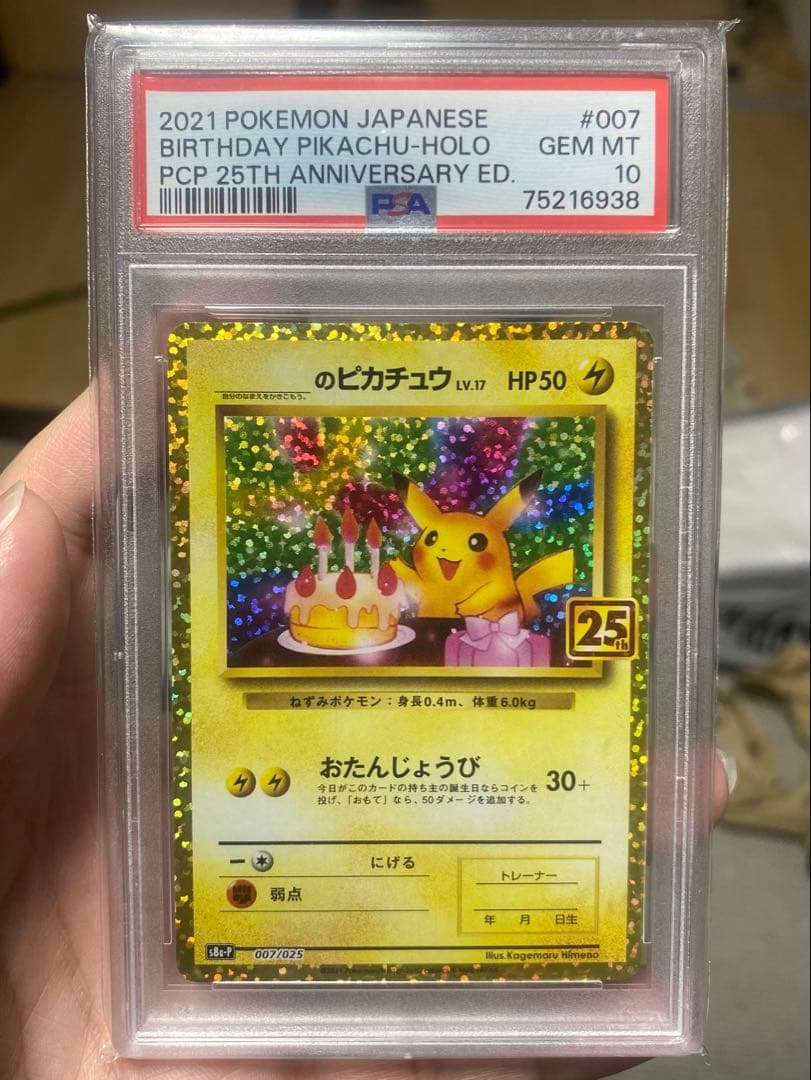 【PSA10】お誕生日ピカチュウ 25th