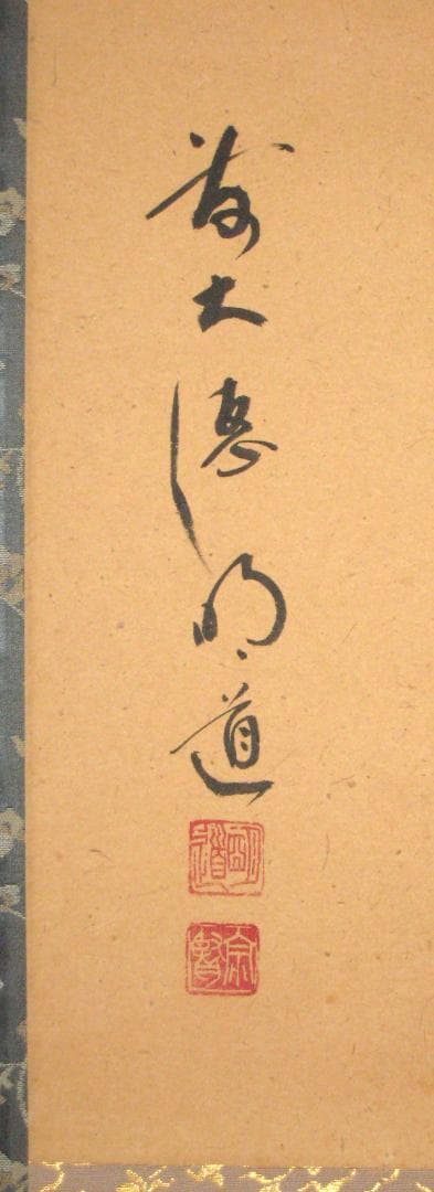 【真筆】茶掛け　円相 無心◆大徳寺派 玉瀧寺 前大徳 戸上明道　共箱・タトウ箱付