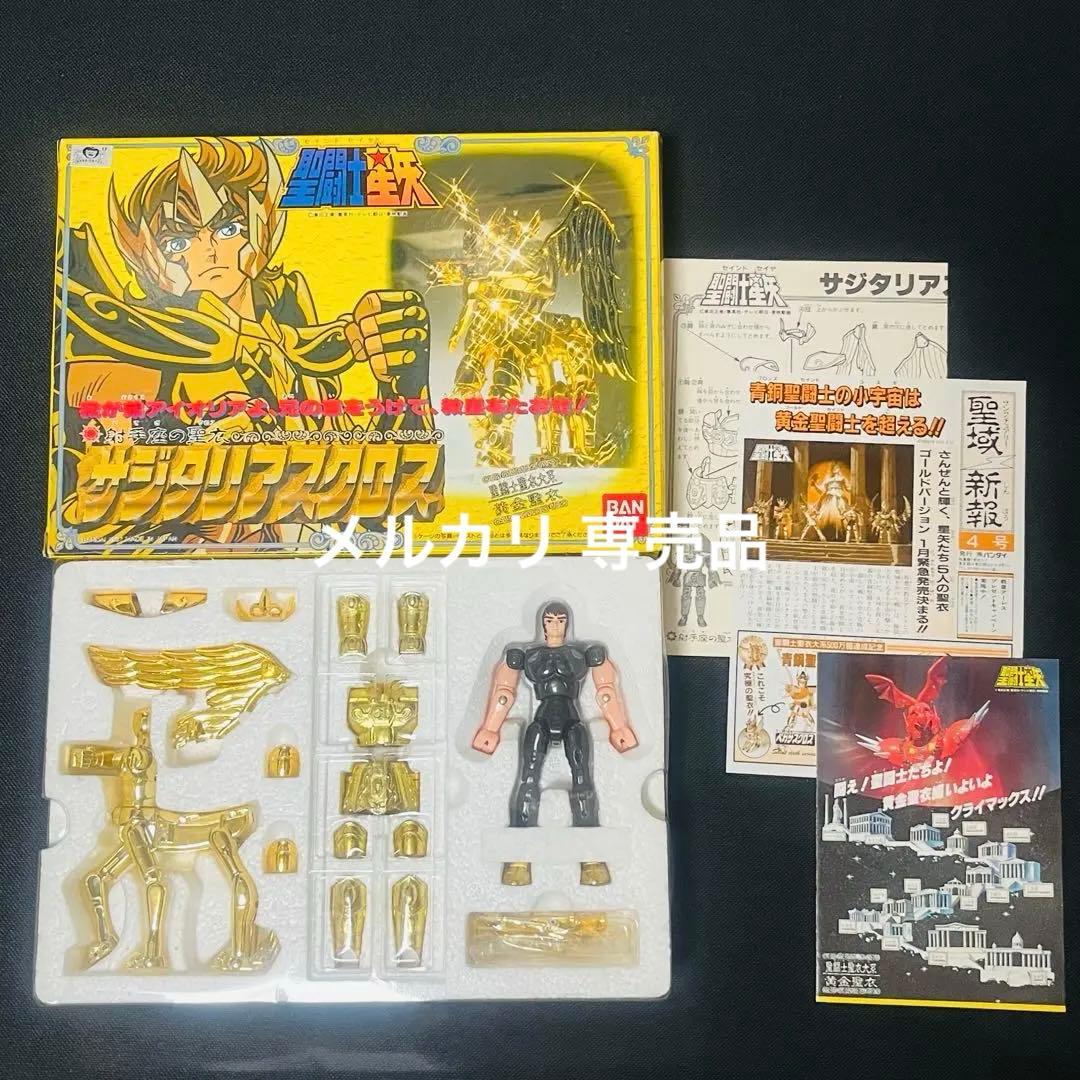 聖闘士星矢　サジタリアスクロス　聖衣大系　ほぼ未使用品