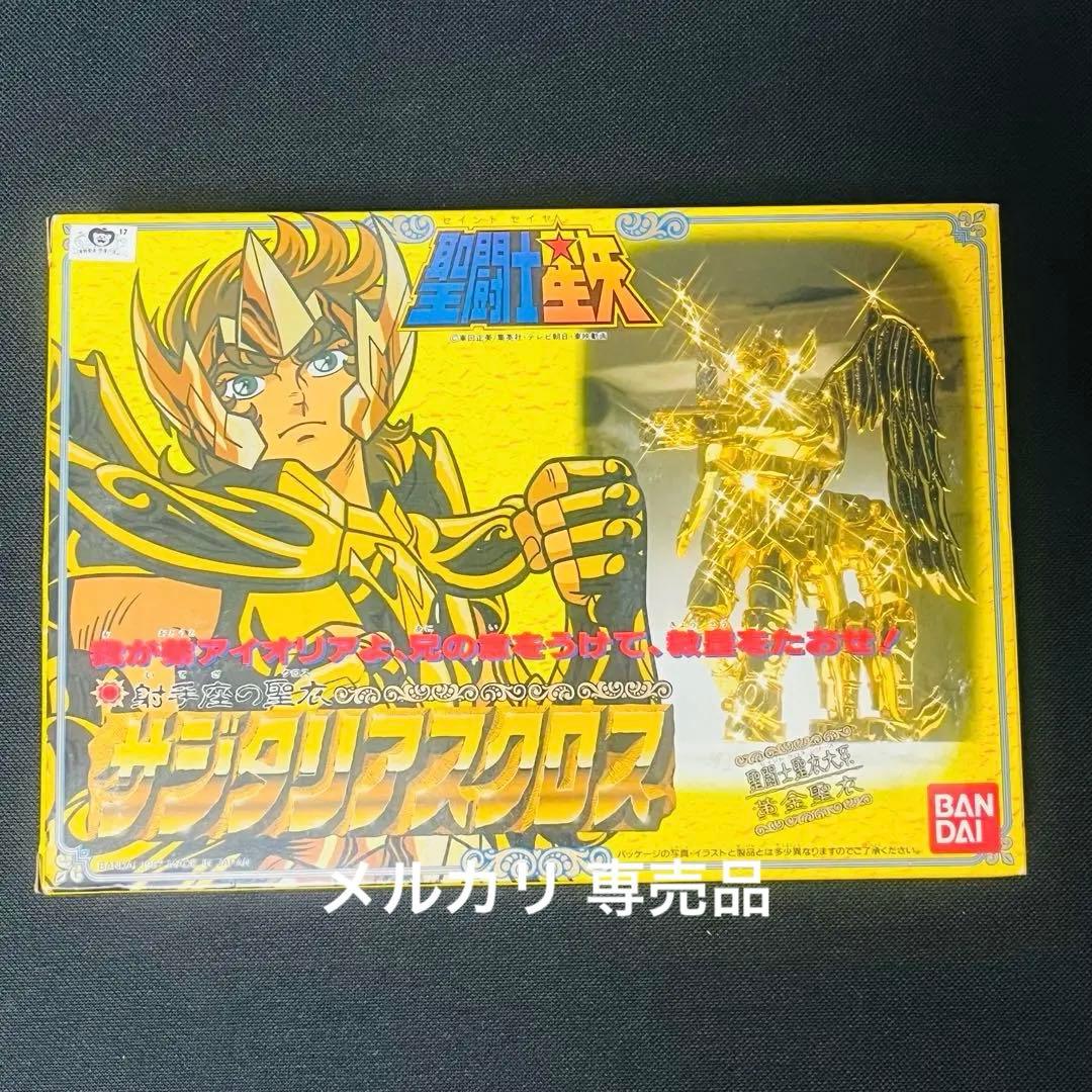 聖闘士星矢　サジタリアスクロス　聖衣大系　ほぼ未使用品