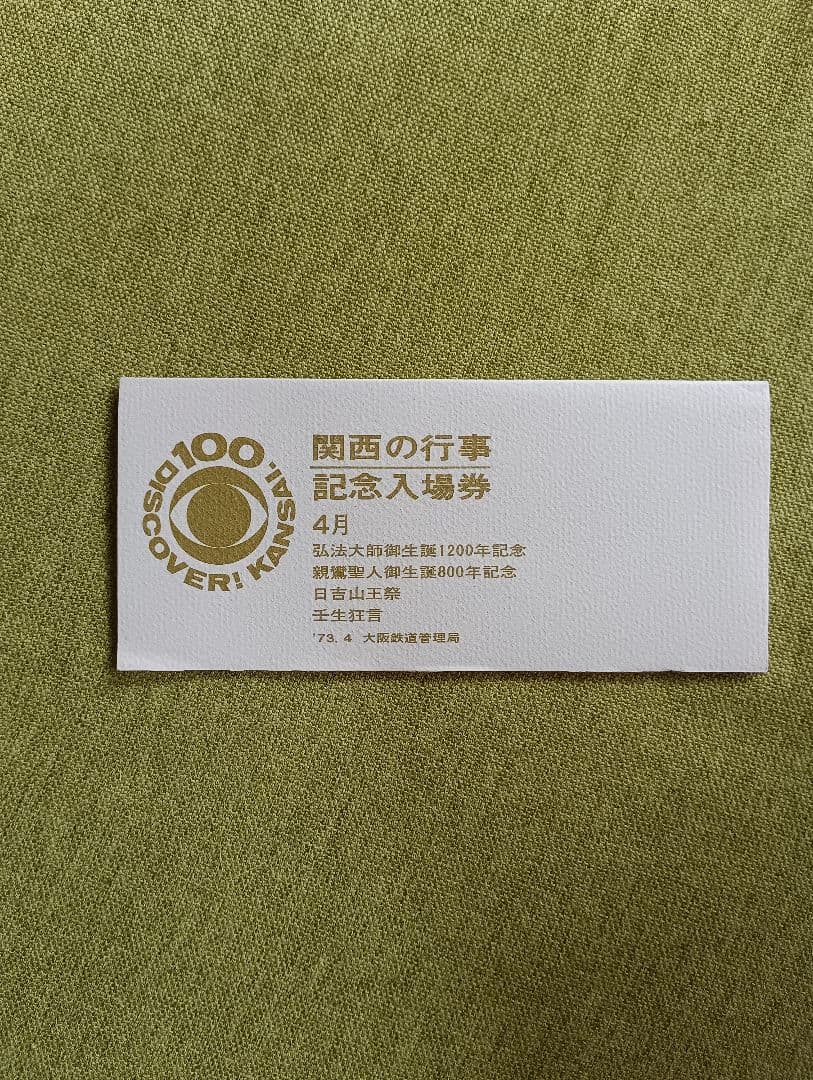 関西の行事記念入場券 1973