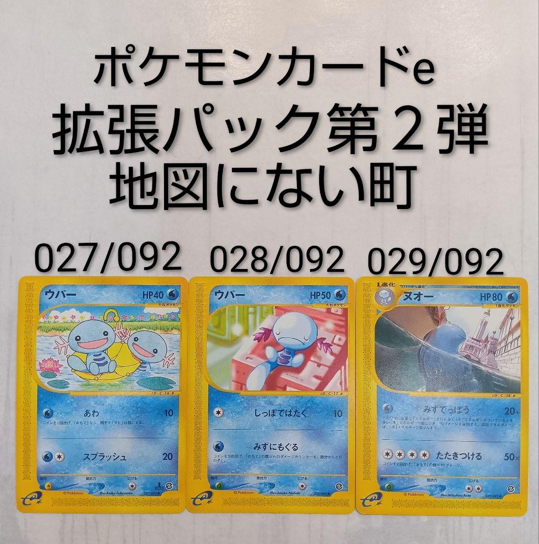 【拡張パック第２弾 地図にない町】ウパー ヌオー ３枚セット eカード 希少品