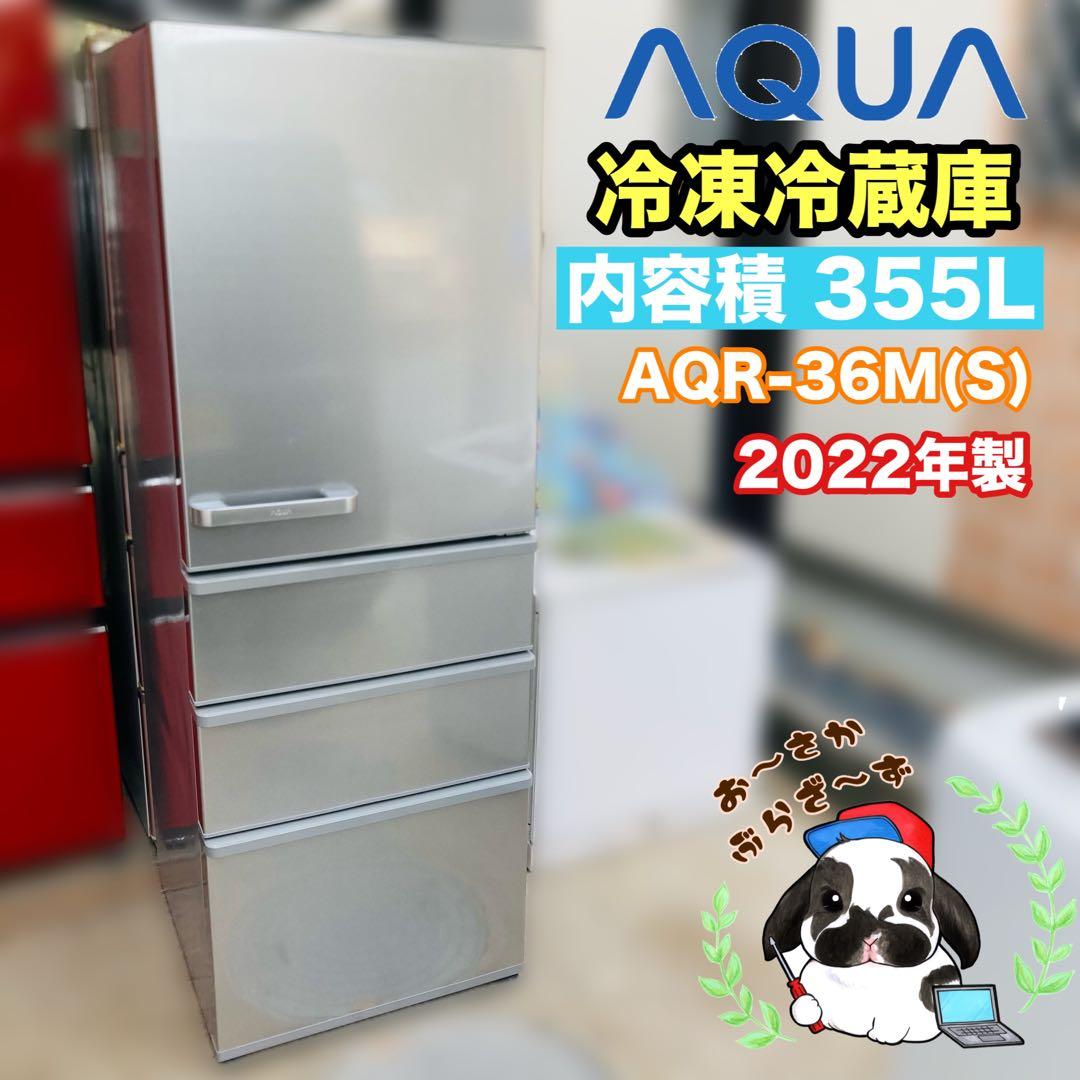 AQUA 355L 冷凍冷蔵庫 AQR-36M(S) 2022年製