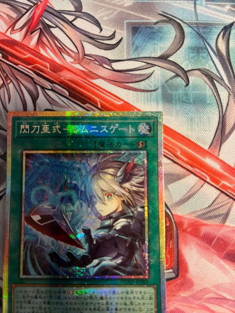 閃刀亜式ーレムニスゲート　プリシク