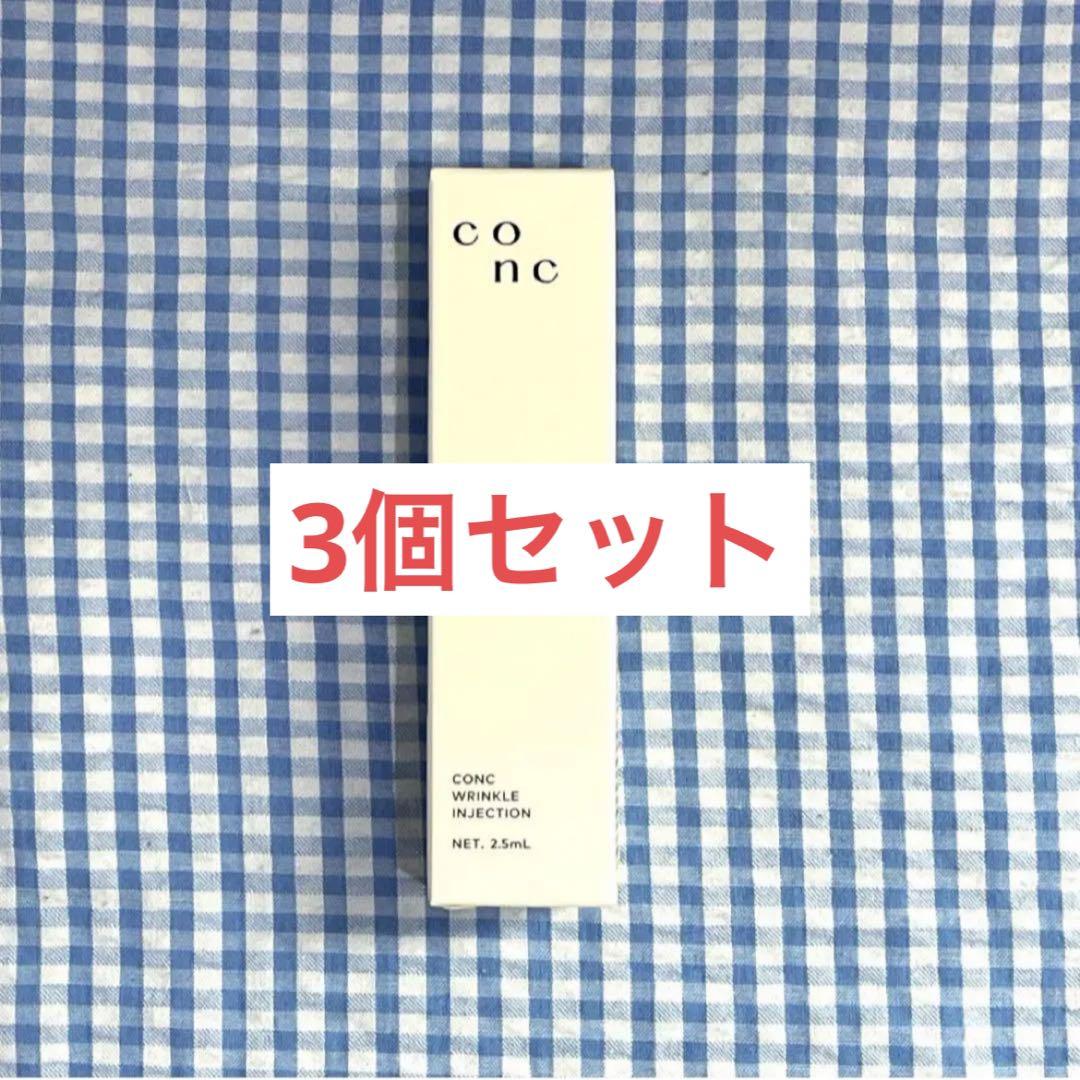 【即購入OK】CONC コンク リンクルインジェクション 美容液 3個セット