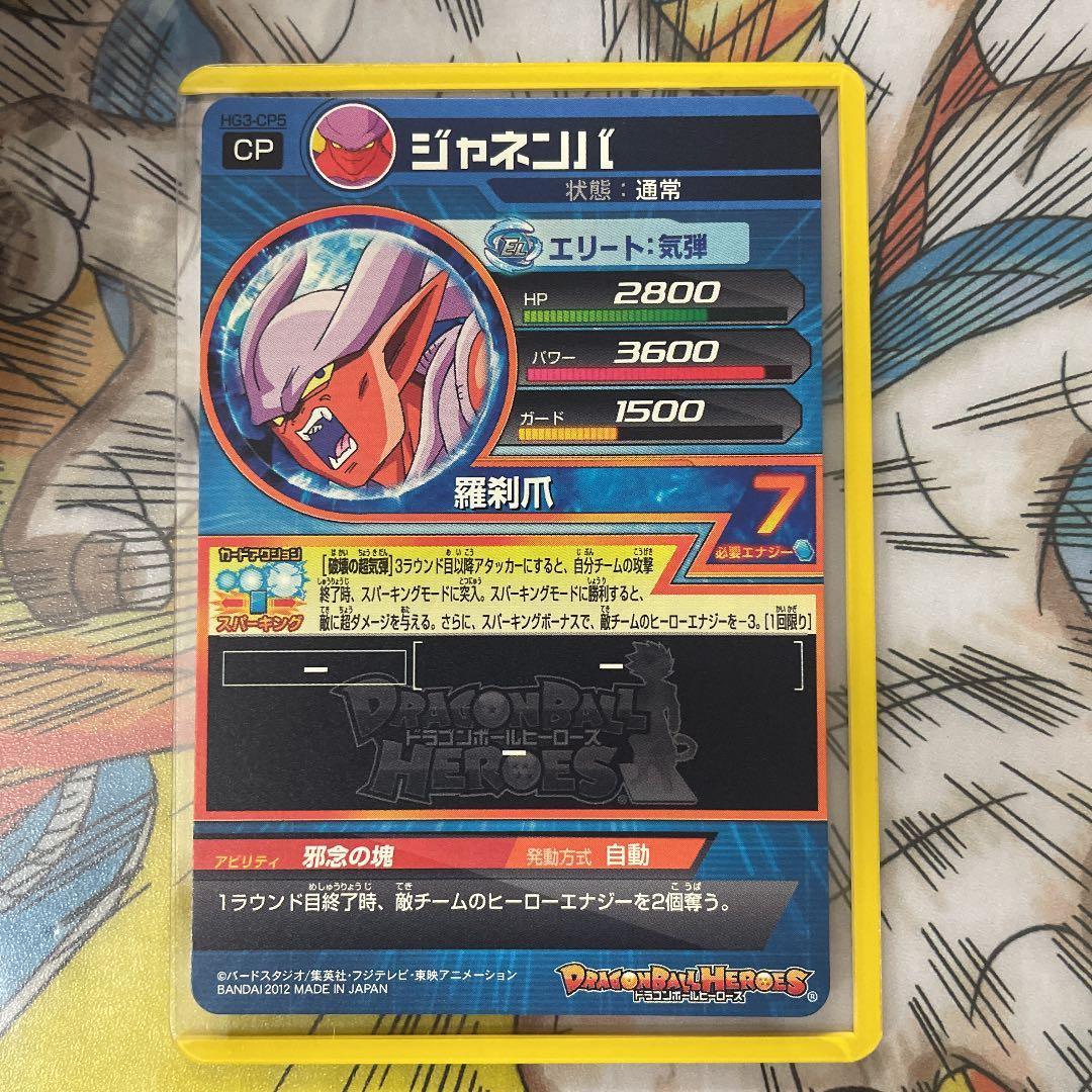 確認用　ドラゴンボールヒーローズ　ジャネンバ　HG3-CP5