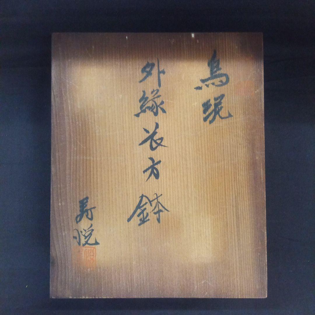 015.【寿悦】烏泥/外縁長方鉢/ミニ盆栽鉢/木箱付き