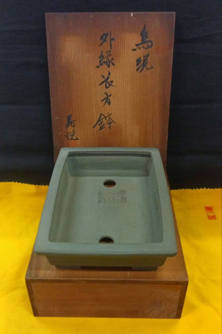 015.【寿悦】烏泥/外縁長方鉢/ミニ盆栽鉢/木箱付き