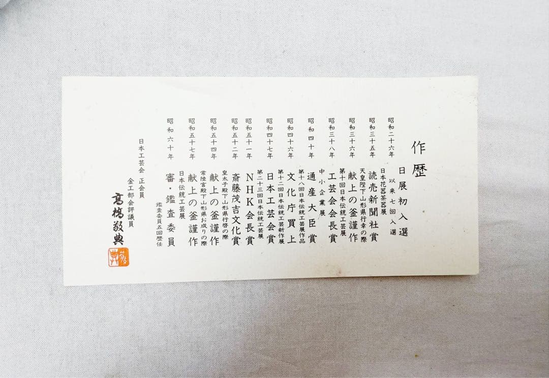 ほぼ未使用 茶道具 釜師 人間国宝 高橋敬典造 桐地紋 真形釜 釜印 栞 共箱