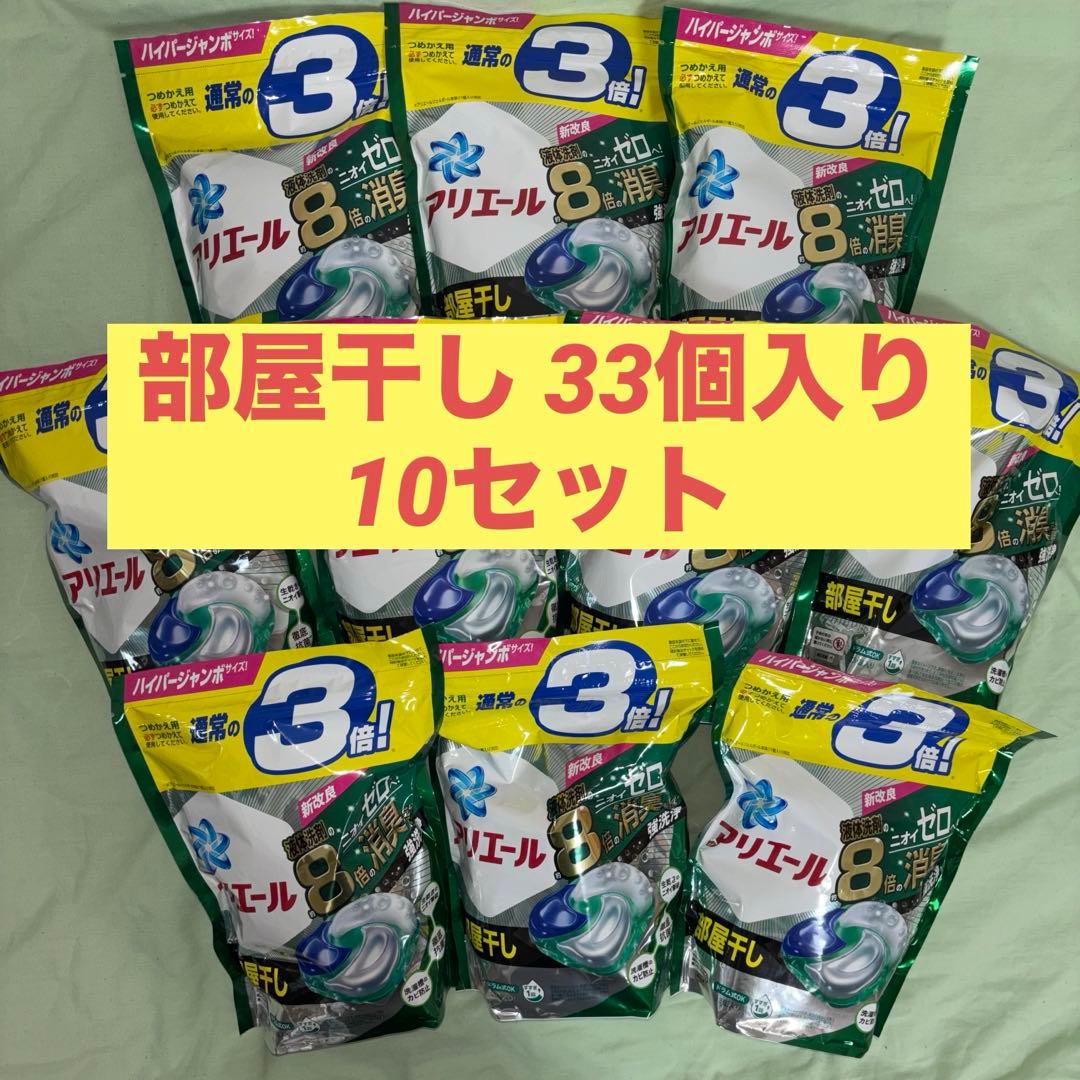 【最終価格】【新品】アリエール ジェルボール 部屋干し 33個入り 10セット