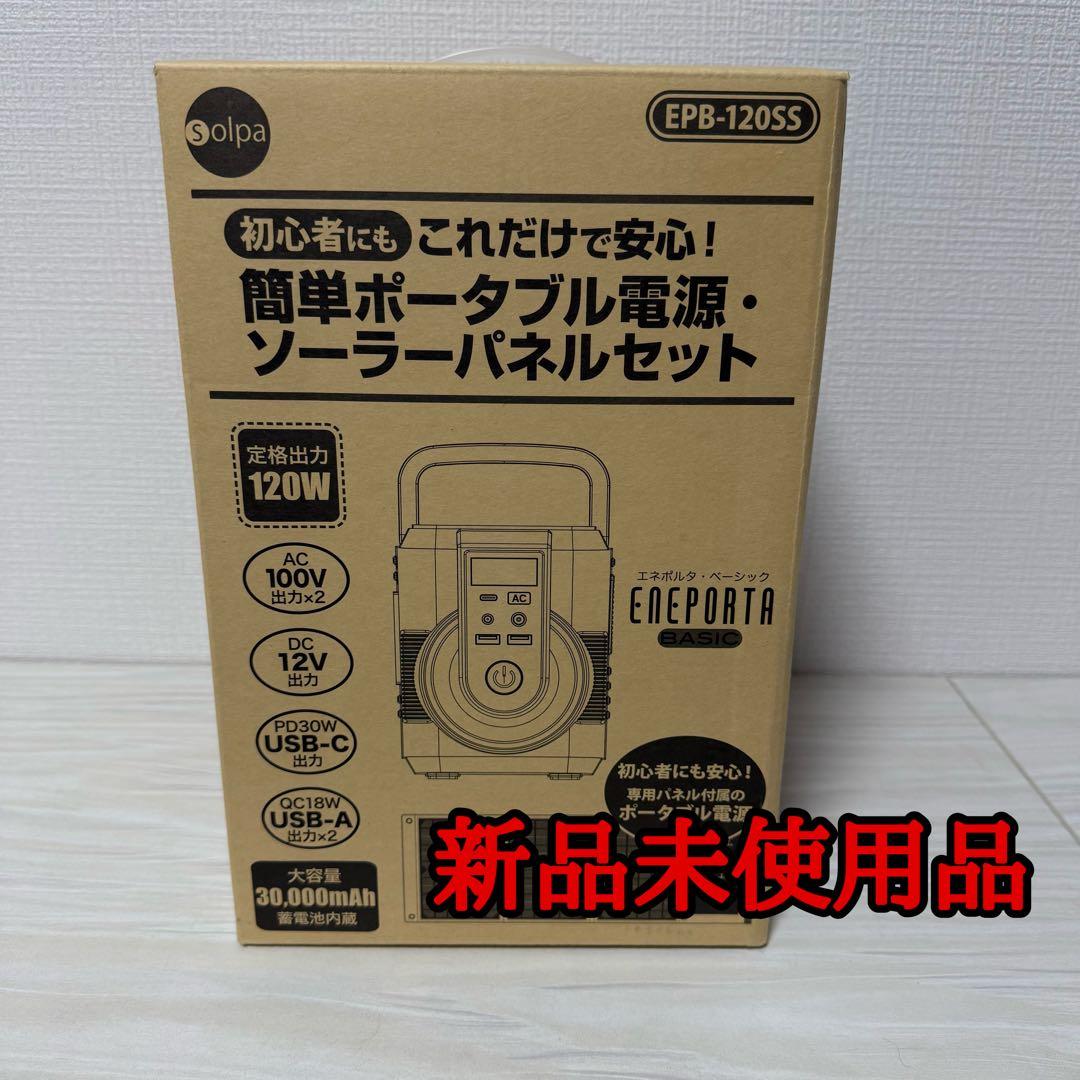 【未使用品】クマザキエイム ポータブル電源ソーラーパネルセットEPB-120SS