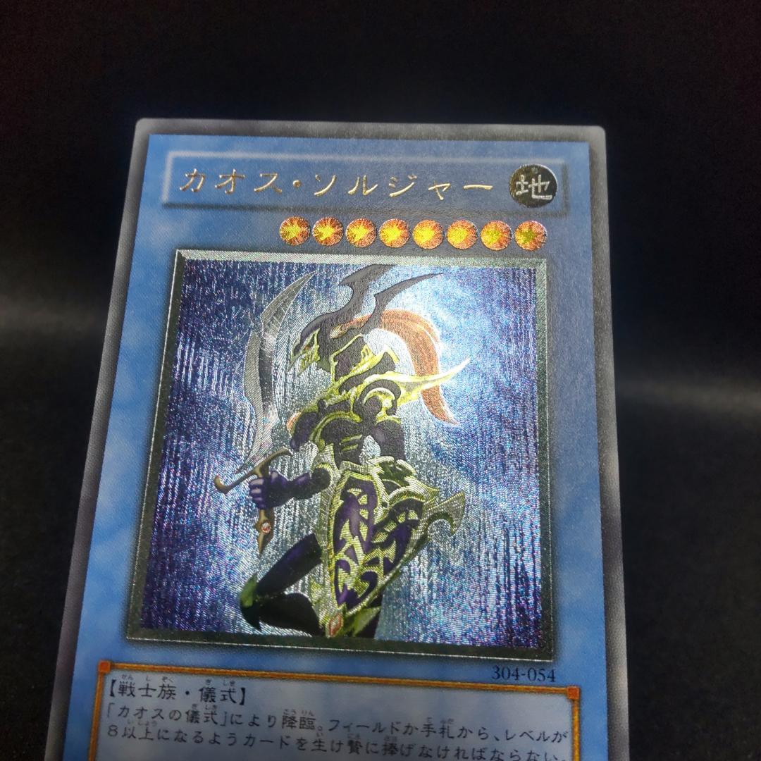 遊戯王 カオス ソルジャー レリーフ アルティメットレア