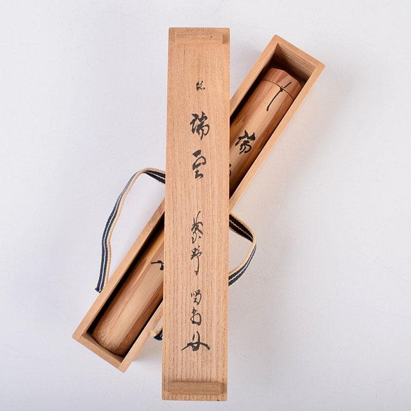 茶道具　宗玄作　茶杓　銘「瑞雲」　紫野　細合喝堂書付　共箱共筒　V　8481