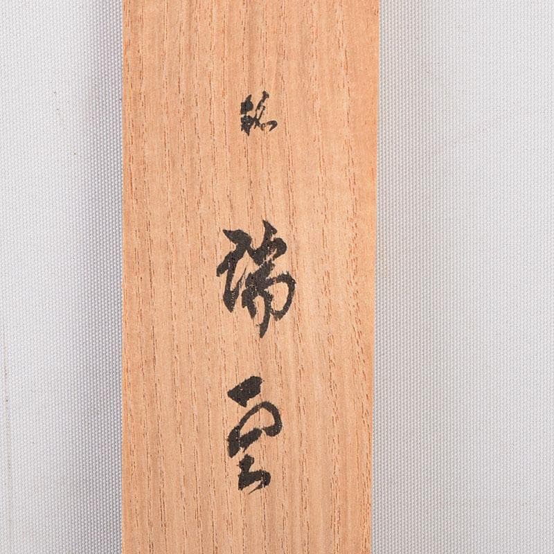 茶道具　宗玄作　茶杓　銘「瑞雲」　紫野　細合喝堂書付　共箱共筒　V　8481