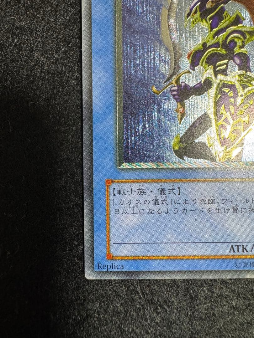 【*中様 遊戯王　カオス・ソルジャー レリーフ