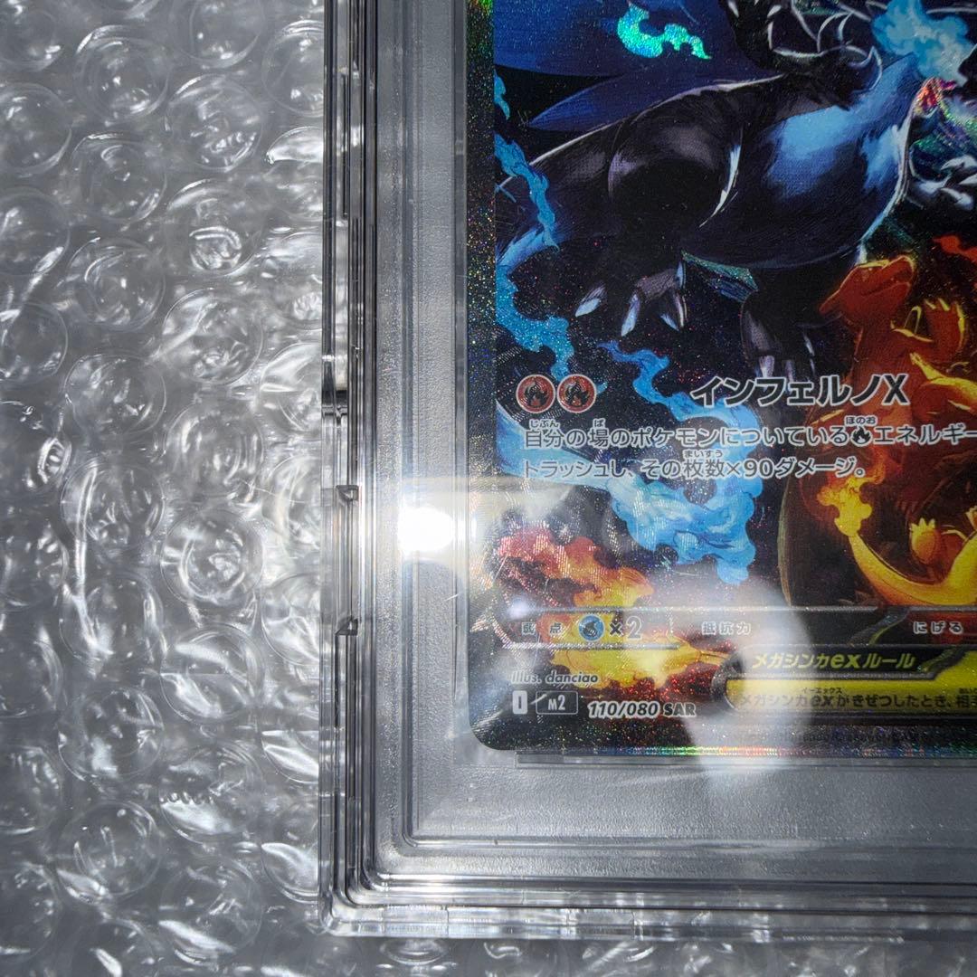 【PSA10】メガリザードンXex M2 110/080 SAR インフェルノX