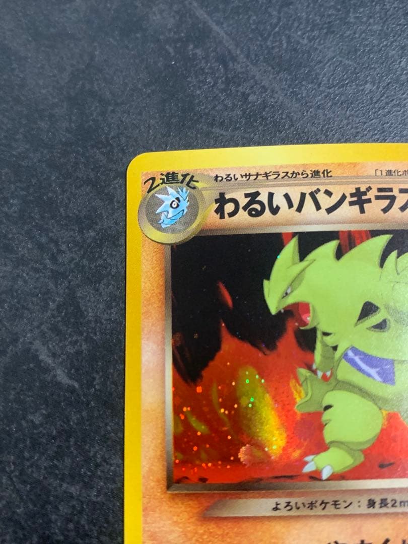 わるいバンギラス 旧裏 旧裏面 NEO 2001 248