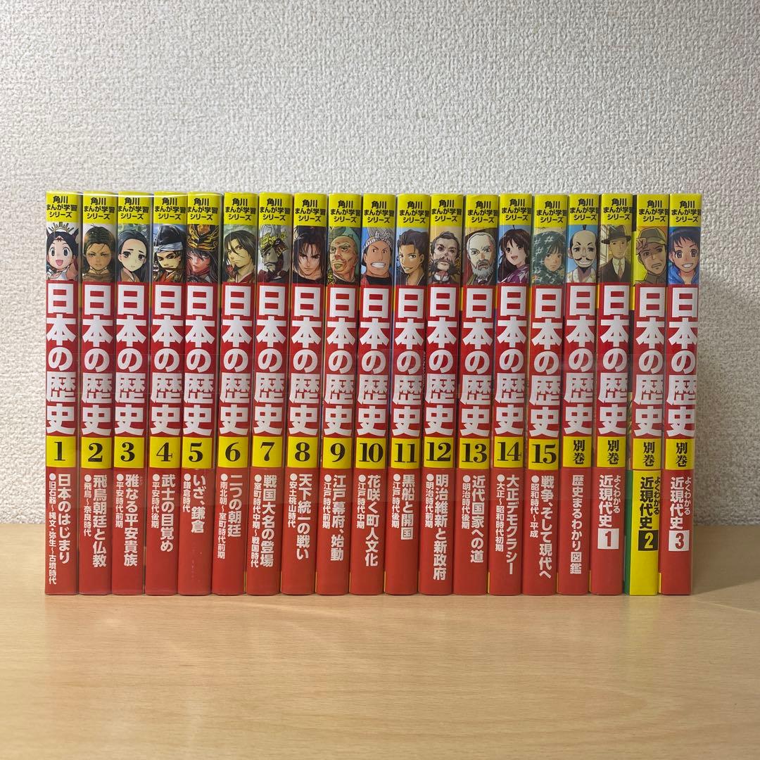 角川まんが学習シリーズ　日本の歴史(全15巻＋別巻4冊セット)
