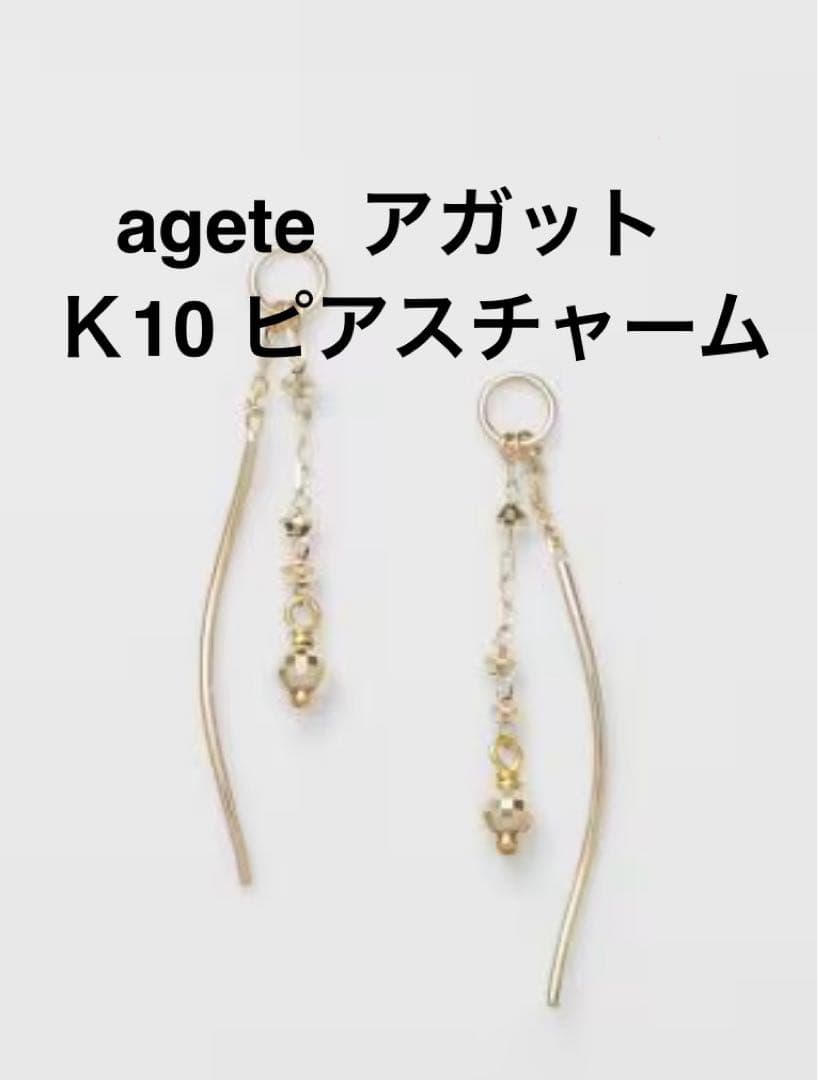 agete アガット Ｋ10 ピアスチャーム