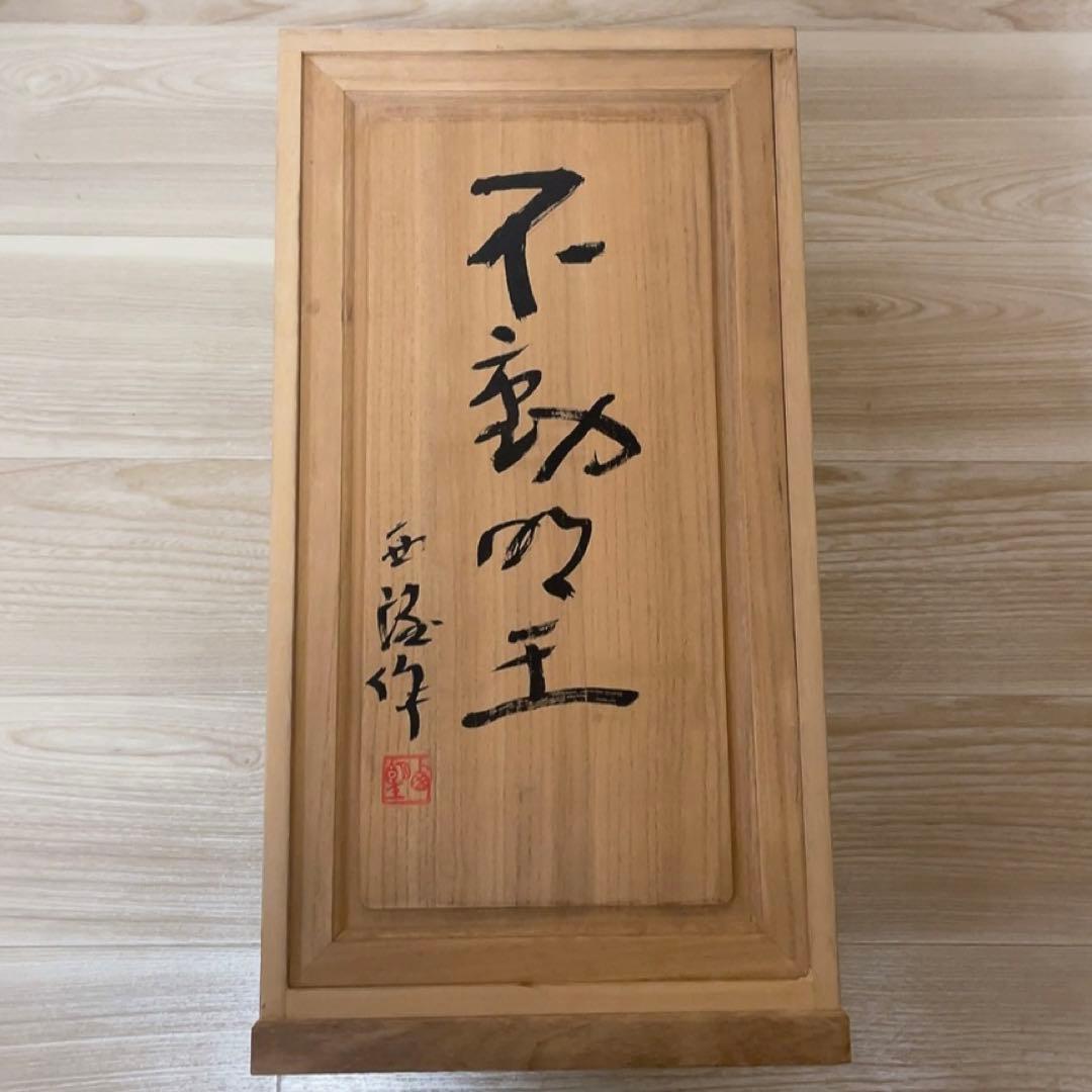 北村西望作 不動明王　仏教　仏像　銅製　ブロンズ像