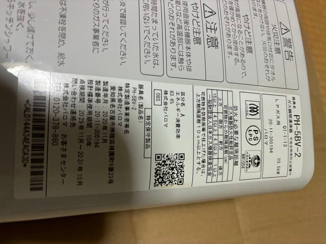 湯沸器　瞬間湯沸かし器　LP プロパン　パロマ　2020年11月製造品　元どめ式
