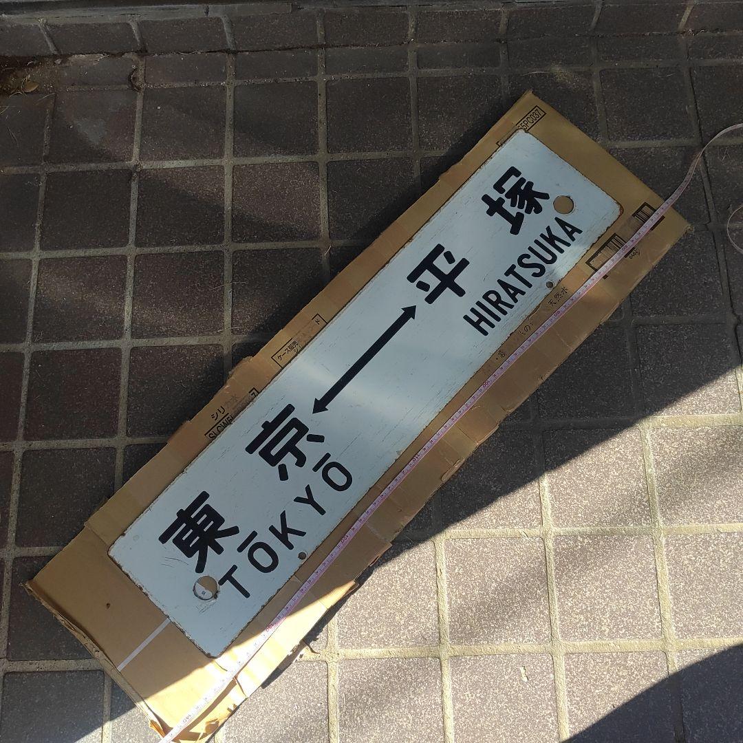 【サボ　行先板】（表）東京⇔平塚（裏）品川⇔平塚