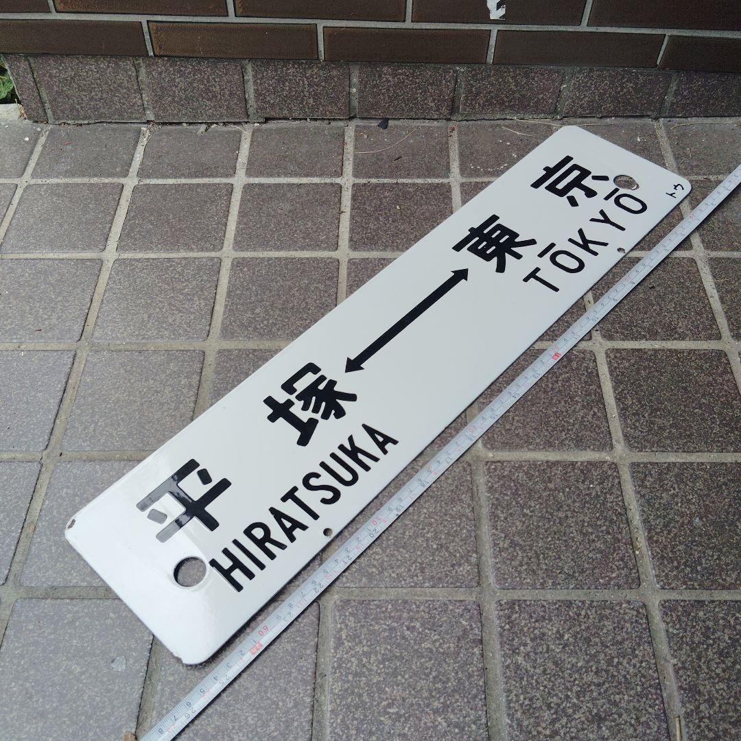 【サボ　行先板】（表） 小田原 ⇔品 川 SHINAGAWA（裏）平塚⇔東京