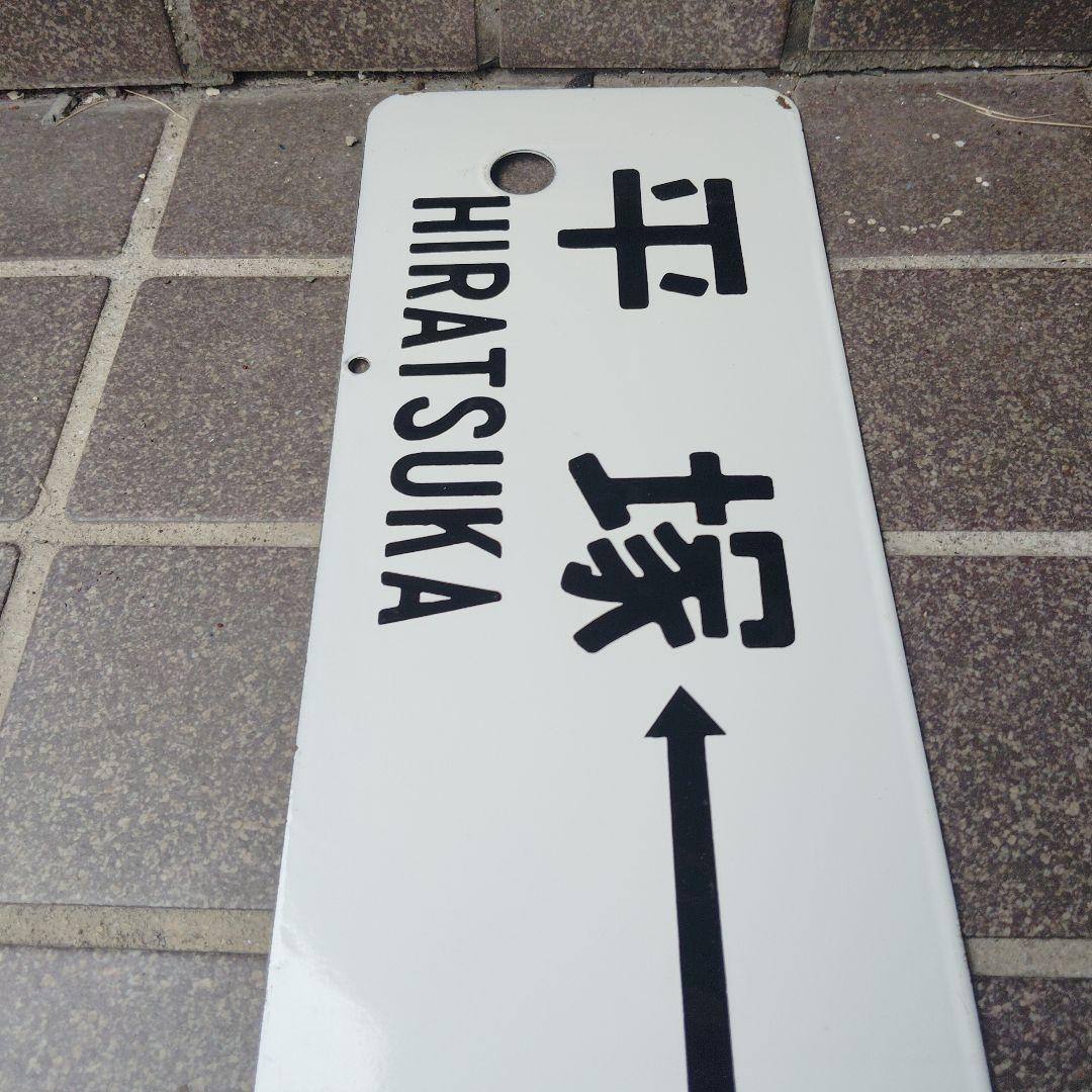 【サボ　行先板】（表） 小田原 ⇔品 川 SHINAGAWA（裏）平塚⇔東京