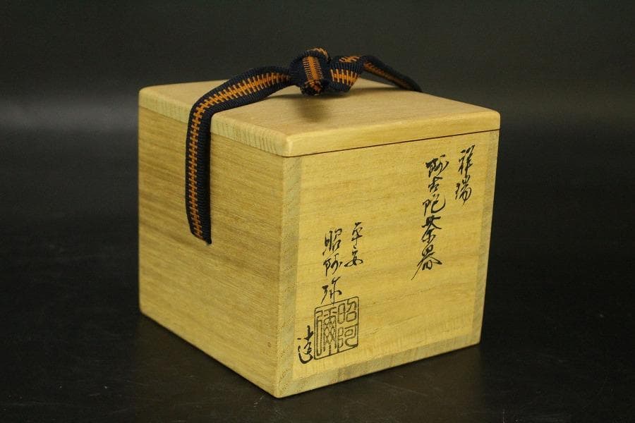 茶道具 昭阿弥作 祥瑞 茶入 共箱(A769)