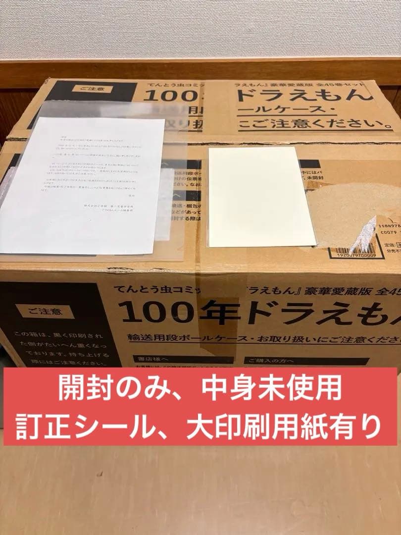 未使用　ドラえもん　豪華愛蔵版 全45巻セット「100年ドラえもん」　付属品完備