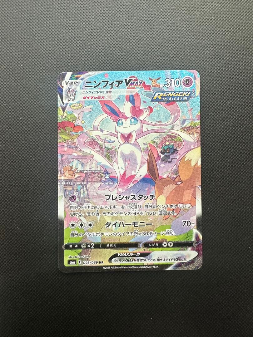 ニンフィアVMAX HR S6a イーブイヒーローズ 093/069