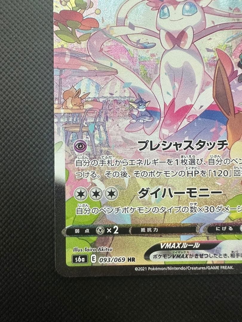 ニンフィアVMAX HR S6a イーブイヒーローズ 093/069